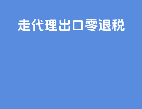 走代理出口 零退税