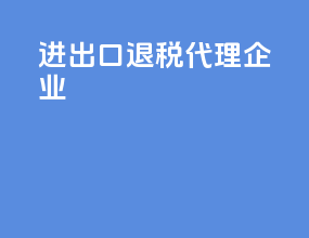 进出口退税代理企业