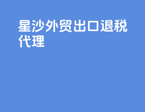 星沙外贸出口退税代理