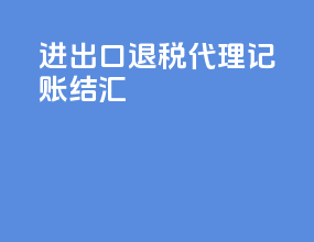 进出口退税代理记账结汇