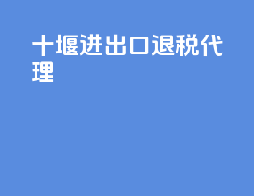 十堰进出口退税代理