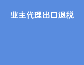 业主代理出口退税