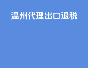 温州代理出口退税