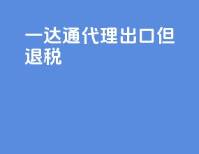 一达通代理出口但退税