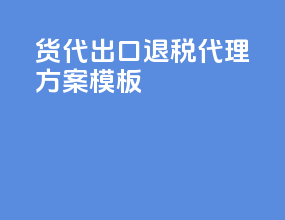 货代出口退税代理方案模板