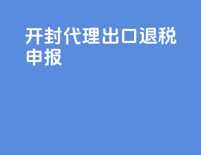 开封代理出口退税申报