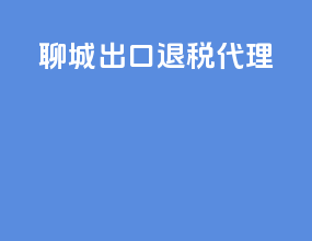 聊城出口退税代理