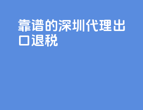 靠谱的深圳代理出口退税