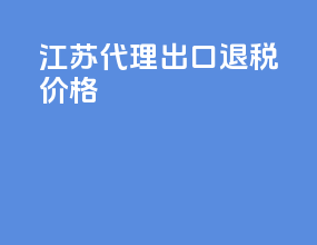 江苏代理出口退税价格