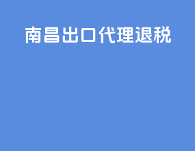 南昌出口代理退税