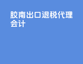 胶南出口退税代理会计