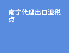 南宁代理出口退税点