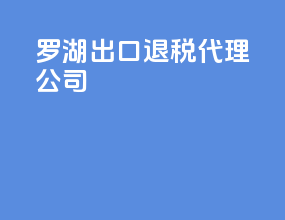 罗湖出口退税代理公司