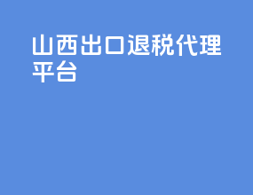 山西出口退税代理平台