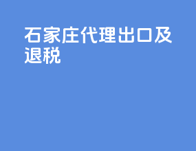 石家庄代理出口及退税