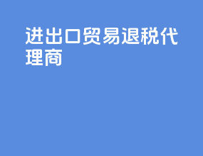 进出口贸易退税代理商
