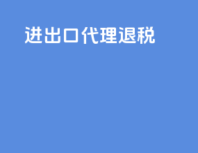 进出口代理退税