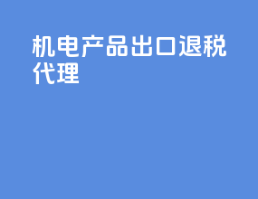 机电产品出口退税代理