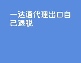 一达通代理出口自己退税