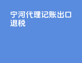 宁河代理记账出口退税