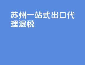 苏州一站式出口代理退税