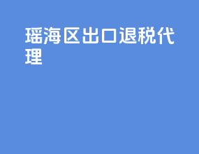 瑶海区出口退税代理