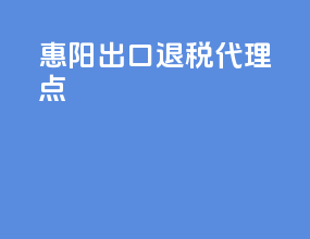 惠阳出口退税代理点