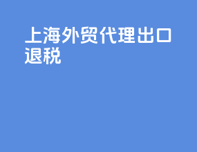 上海外贸代理出口退税