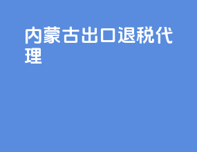 内蒙古出口退税代理