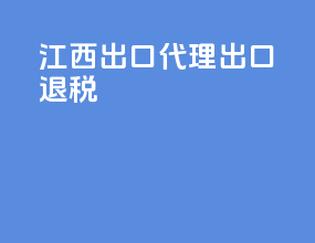 江西出口代理出口退税
