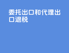 委托出口和代理出口退税