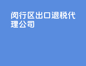 闵行区出口退税代理公司