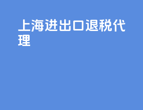 上海进出口退税代理