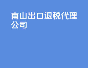 南山出口退税代理公司