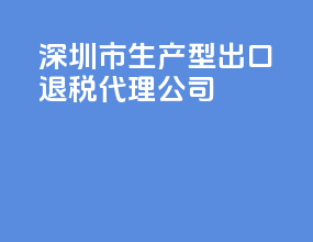 深圳市生产型出口退税代理公司