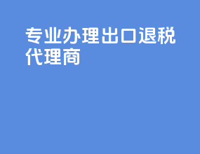 专业办理出口退税代理商