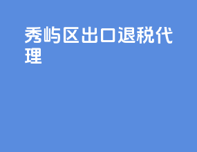 秀屿区出口退税代理