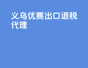 义乌优赛出口退税代理
