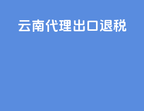 云南代理出口退税