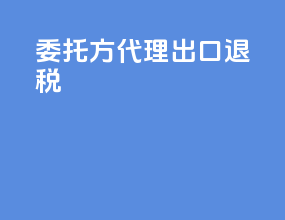 委托方代理出口退税