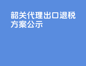 韶关代理出口退税方案公示