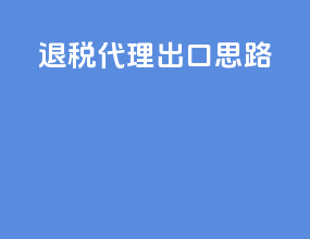 退税代理出口思路