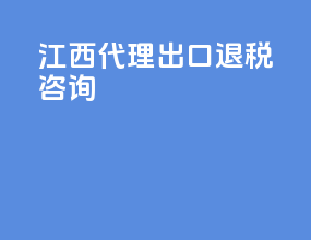江西代理出口退税咨询