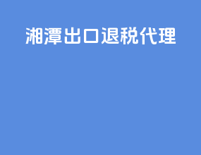 湘潭出口退税代理