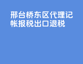 邢台桥东区代理记帐报税出口退税