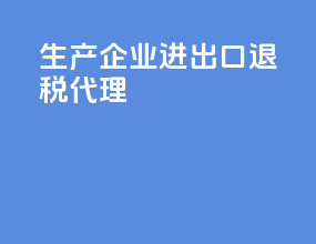 生产企业进出口退税代理