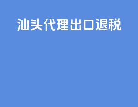 汕头代理出口退税