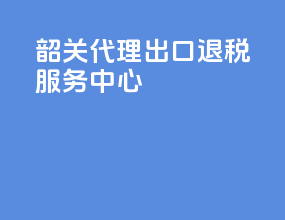 韶关代理出口退税服务中心