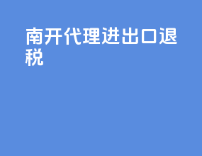 南开代理进出口退税