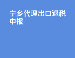 宁乡代理出口退税申报
